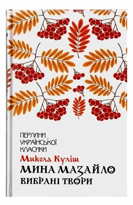 мина мазайло вибрані твори Ціна (цена) 186.00грн. | придбати  купити (купить) мина мазайло вибрані твори доставка по Украине, купить книгу, детские игрушки, компакт диски 0