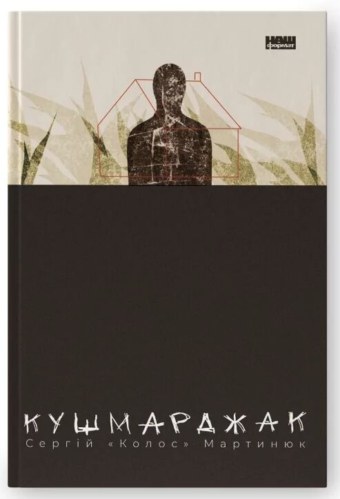 Кушмарджак Ціна (цена) 351.00грн. | придбати  купити (купить) Кушмарджак доставка по Украине, купить книгу, детские игрушки, компакт диски 0