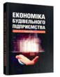 Економіка будівельного підприємства підручни купити
