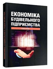 Економіка будівельного підприємства підручни Економіка будівельного підприємства підручни