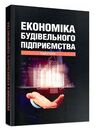 Економіка будівельного підприємства підручни  доставка 3 дні Ціна (цена) 302.40грн. | придбати  купити (купить) Економіка будівельного підприємства підручни  доставка 3 дні доставка по Украине, купить книгу, детские игрушки, компакт диски 0