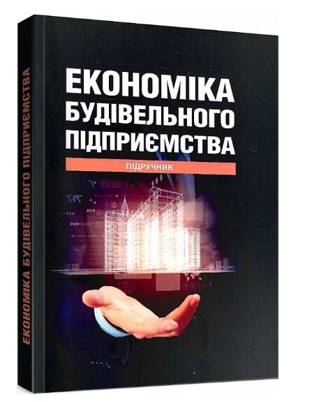 Економіка будівельного підприємства підручни  доставка 3 дні Ціна (цена) 302.40грн. | придбати  купити (купить) Економіка будівельного підприємства підручни  доставка 3 дні доставка по Украине, купить книгу, детские игрушки, компакт диски 0