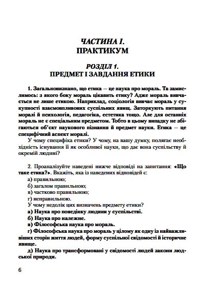 Етика 9786176731849 Ціна (цена) 327.20грн. | придбати  купити (купить) Етика 9786176731849 доставка по Украине, купить книгу, детские игрушки, компакт диски 3