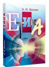 Етика  доставка 3 дні Ціна (цена) 359.10грн. | придбати  купити (купить) Етика  доставка 3 дні доставка по Украине, купить книгу, детские игрушки, компакт диски 0