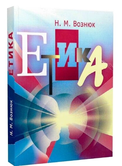 Етика  доставка 3 дні Ціна (цена) 359.10грн. | придбати  купити (купить) Етика  доставка 3 дні доставка по Украине, купить книгу, детские игрушки, компакт диски 0