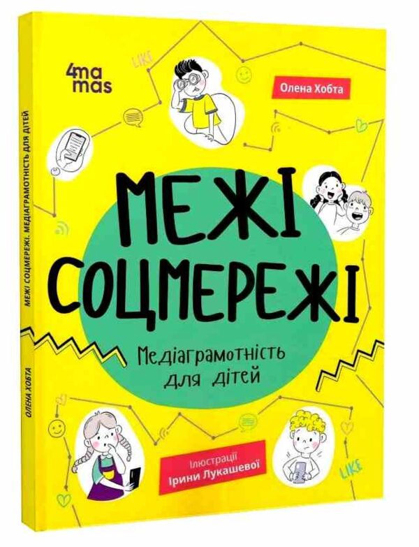 Межі соцмережі Медіаграмотність для дітей Основа Ціна (цена) 240.60грн. | придбати  купити (купить) Межі соцмережі Медіаграмотність для дітей Основа доставка по Украине, купить книгу, детские игрушки, компакт диски 0