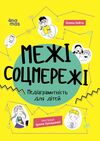 Межі соцмережі Медіаграмотність для дітей Ціна (цена) 260.40грн. | придбати  купити (купить) Межі соцмережі Медіаграмотність для дітей доставка по Украине, купить книгу, детские игрушки, компакт диски 0