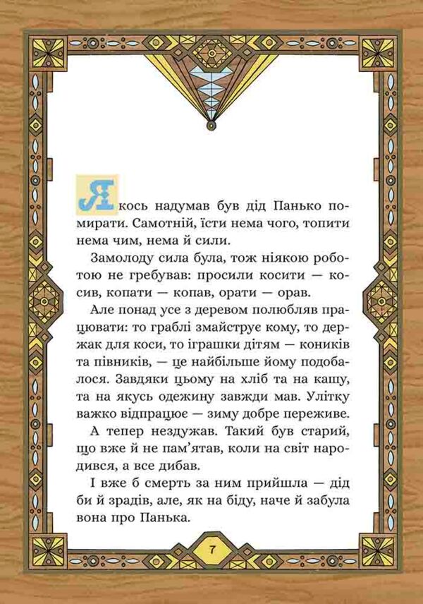 Сім мішків гречаної вовни Про діда Панька і чарівну силу Ціна (цена) 217.00грн. | придбати  купити (купить) Сім мішків гречаної вовни Про діда Панька і чарівну силу доставка по Украине, купить книгу, детские игрушки, компакт диски 2