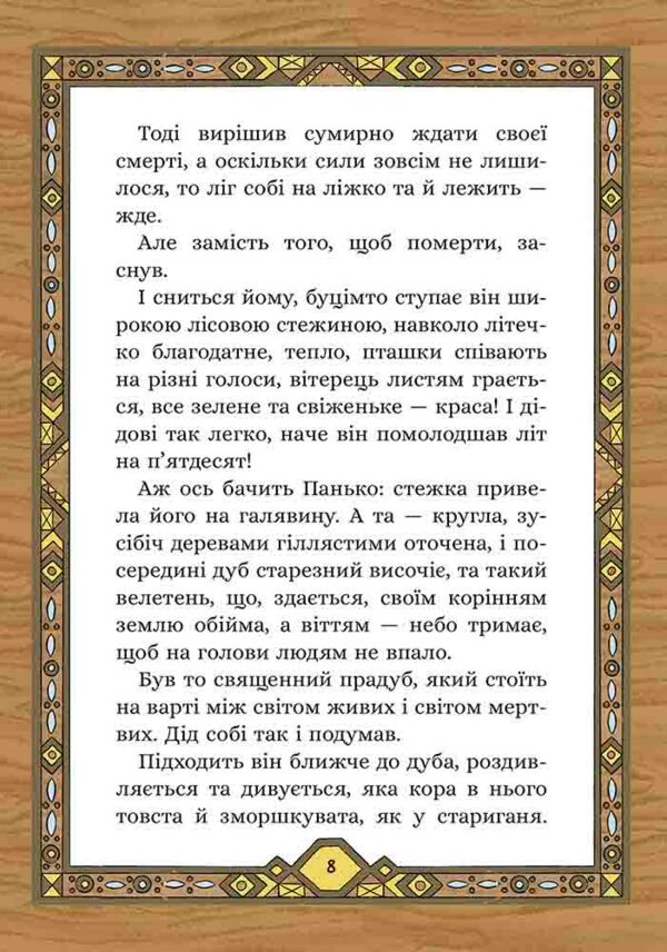 Сім мішків гречаної вовни Про діда Панька і чарівну силу Ціна (цена) 217.00грн. | придбати  купити (купить) Сім мішків гречаної вовни Про діда Панька і чарівну силу доставка по Украине, купить книгу, детские игрушки, компакт диски 3