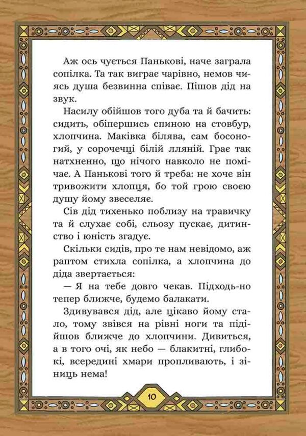 Сім мішків гречаної вовни Про діда Панька і чарівну силу Ціна (цена) 217.00грн. | придбати  купити (купить) Сім мішків гречаної вовни Про діда Панька і чарівну силу доставка по Украине, купить книгу, детские игрушки, компакт диски 5