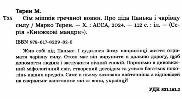 Сім мішків гречаної вовни Про діда Панька і чарівну силу Ціна (цена) 217.00грн. | придбати  купити (купить) Сім мішків гречаної вовни Про діда Панька і чарівну силу доставка по Украине, купить книгу, детские игрушки, компакт диски 1