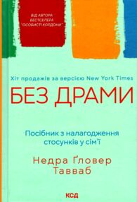 Без драми Посібник з налагодження стосунків у сімї Без драми Посібник з налагодження стосунків у сімї