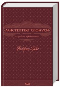 Мистецтво спокуси 24 закони переконання Мистецтво спокуси 24 закони переконання