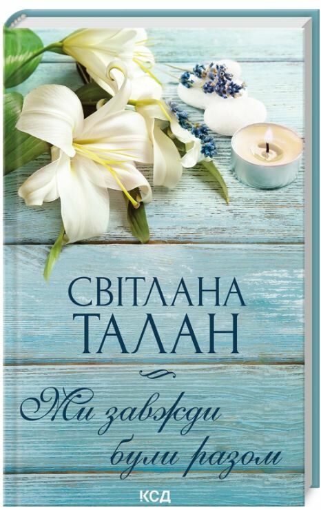 Ми завжди були разом Ціна (цена) 186.00грн. | придбати  купити (купить) Ми завжди були разом доставка по Украине, купить книгу, детские игрушки, компакт диски 0