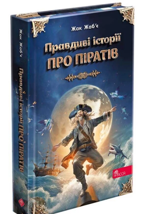 Правдиві історії про піратів спеціальне видання Ціна (цена) 254.60грн. | придбати  купити (купить) Правдиві історії про піратів спеціальне видання доставка по Украине, купить книгу, детские игрушки, компакт диски 0