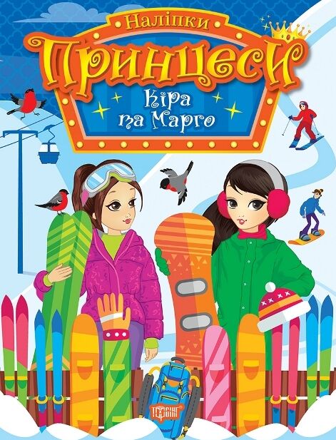 Наліпки Принцеси Кіра та Марго Ціна (цена) 39.00грн. | придбати  купити (купить) Наліпки Принцеси Кіра та Марго доставка по Украине, купить книгу, детские игрушки, компакт диски 0
