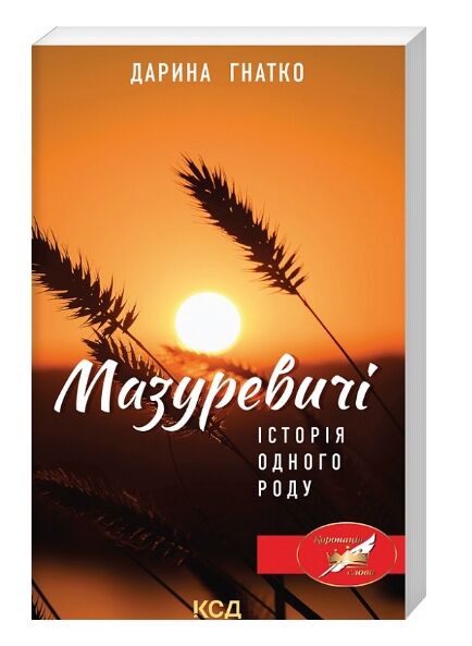 мазуревичі історія одного роду Ціна (цена) 108.50грн. | придбати  купити (купить) мазуревичі історія одного роду доставка по Украине, купить книгу, детские игрушки, компакт диски 0