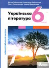 українська література 6 клас підручник Заболотний Ціна (цена) 310.00грн. | придбати  купити (купить) українська література 6 клас підручник Заболотний доставка по Украине, купить книгу, детские игрушки, компакт диски 0