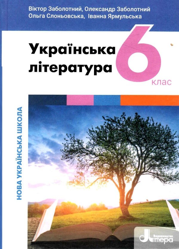 українська література 6 клас підручник Заболотний Ціна (цена) 310.00грн. | придбати  купити (купить) українська література 6 клас підручник Заболотний доставка по Украине, купить книгу, детские игрушки, компакт диски 0