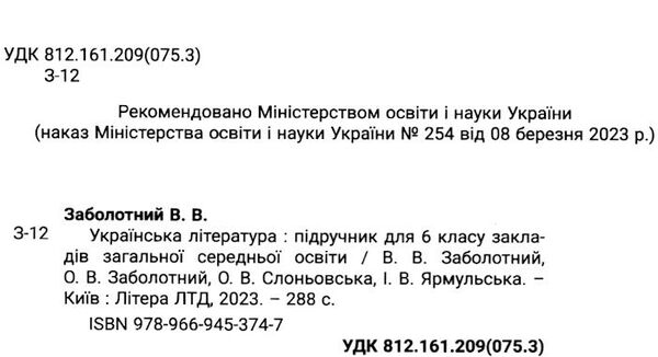 українська література 6 клас підручник Заболотний 9789669453747 Ціна (цена) 299.00грн. | придбати  купити (купить) українська література 6 клас підручник Заболотний 9789669453747 доставка по Украине, купить книгу, детские игрушки, компакт диски 1