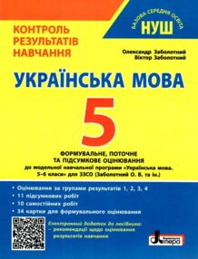 українська мова 5кл + Оцінювання за групами результатів контроль результатів навчання