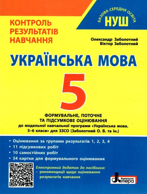 українська мова 5кл + Оцінювання за групами результатів контроль результатів навчання Ціна (цена) 72.00грн. | придбати  купити (купить) українська мова 5кл + Оцінювання за групами результатів контроль результатів навчання доставка по Украине, купить книгу, детские игрушки, компакт диски 0