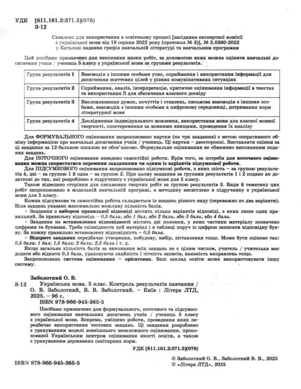 українська мова 5кл + Оцінювання за групами результатів контроль результатів навчання Ціна (цена) 72.00грн. | придбати  купити (купить) українська мова 5кл + Оцінювання за групами результатів контроль результатів навчання доставка по Украине, купить книгу, детские игрушки, компакт диски 1