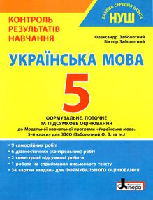українська мова 5кл +формувальне оцінювання контроль результатів навчання українська мова 5кл +формувальне оцінювання контроль результатів навчання