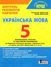 українська мова 5кл +формувальне оцінювання контроль результатів навчання Ціна (цена) 68.00грн. | придбати  купити (купить) українська мова 5кл +формувальне оцінювання контроль результатів навчання доставка по Украине, купить книгу, детские игрушки, компакт диски 0