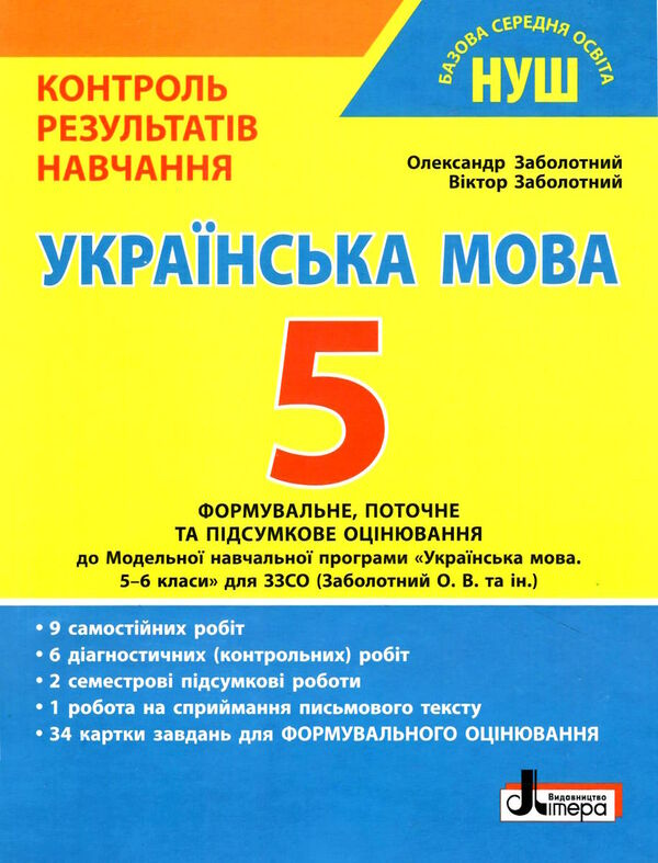 українська мова 5кл +формувальне оцінювання контроль результатів навчання Ціна (цена) 68.00грн. | придбати  купити (купить) українська мова 5кл +формувальне оцінювання контроль результатів навчання доставка по Украине, купить книгу, детские игрушки, компакт диски 0