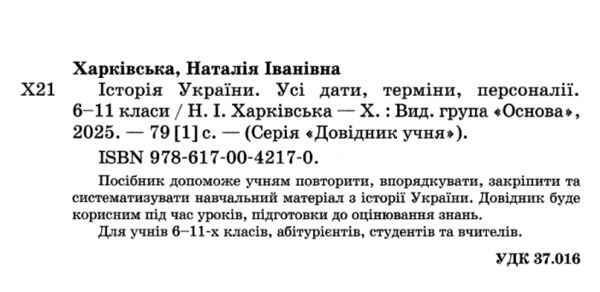 Довідник учня Історія України Усі дати терміни персоналії  6-11 класи Ціна (цена) 110.50грн. | придбати  купити (купить) Довідник учня Історія України Усі дати терміни персоналії  6-11 класи доставка по Украине, купить книгу, детские игрушки, компакт диски 1