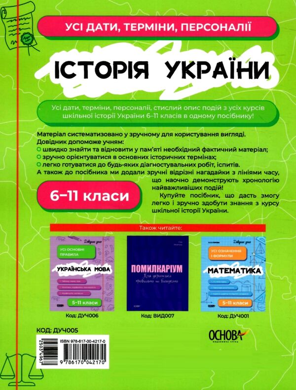 Довідник учня Історія України Усі дати терміни персоналії  6-11 класи Ціна (цена) 89.76грн. | придбати  купити (купить) Довідник учня Історія України Усі дати терміни персоналії  6-11 класи доставка по Украине, купить книгу, детские игрушки, компакт диски 4