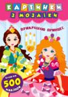 Картинки з мозаїки Прикрашаю принцес Ула РОЗПРОДАЖ Ціна (цена) 41.00грн. | придбати  купити (купить) Картинки з мозаїки Прикрашаю принцес Ула РОЗПРОДАЖ доставка по Украине, купить книгу, детские игрушки, компакт диски 0