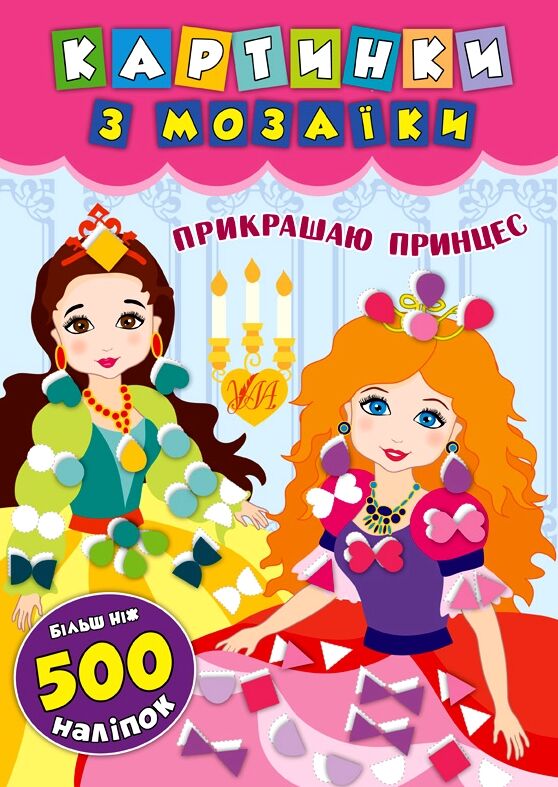 Картинки з мозаїки Прикрашаю принцес Ула РОЗПРОДАЖ Ціна (цена) 41.00грн. | придбати  купити (купить) Картинки з мозаїки Прикрашаю принцес Ула РОЗПРОДАЖ доставка по Украине, купить книгу, детские игрушки, компакт диски 0