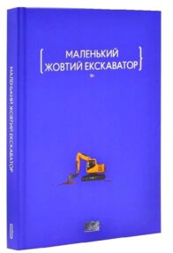Маленький жовтий екскаватор Маленький жовтий екскаватор