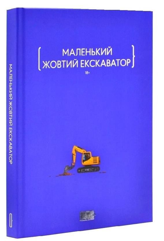 Маленький жовтий екскаватор Ціна (цена) 464.10грн. | придбати  купити (купить) Маленький жовтий екскаватор доставка по Украине, купить книгу, детские игрушки, компакт диски 0