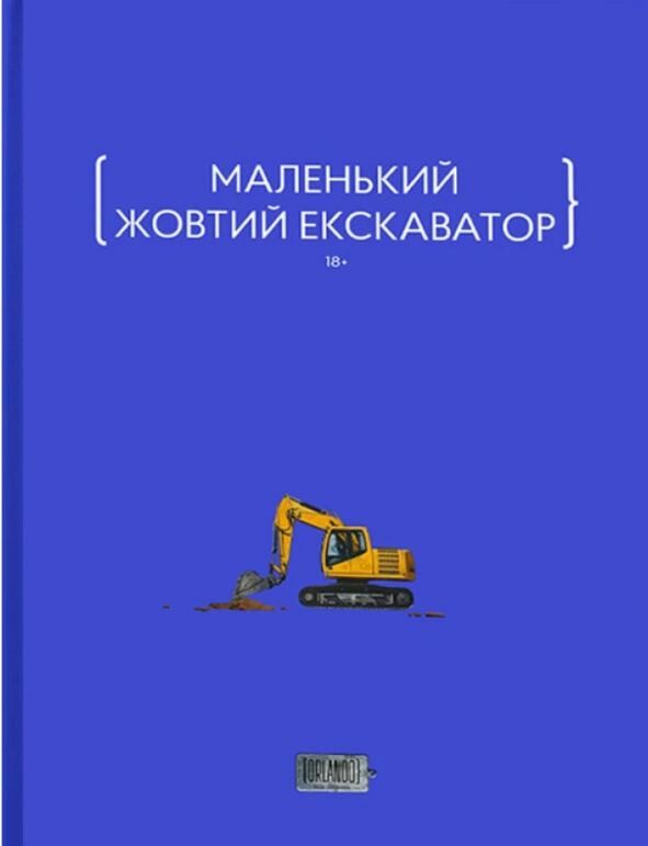 Маленький жовтий екскаватор Ціна (цена) 417.00грн. | придбати  купити (купить) Маленький жовтий екскаватор доставка по Украине, купить книгу, детские игрушки, компакт диски 0