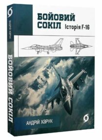 Бойовий сокіл Історія F-16 Бойовий сокіл Історія F-16