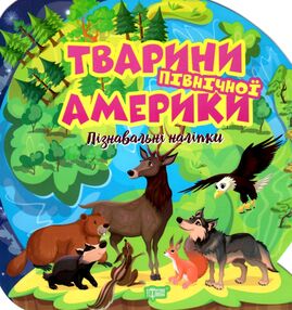 Пізнавальні наліпки Тварини Північної Америки Пізнавальні наліпки Тварини Північної Америки