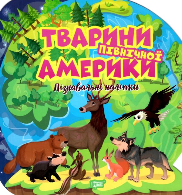 Пізнавальні наліпки Тварини Північної Америки Ціна (цена) 30.10грн. | придбати  купити (купить) Пізнавальні наліпки Тварини Північної Америки доставка по Украине, купить книгу, детские игрушки, компакт диски 0