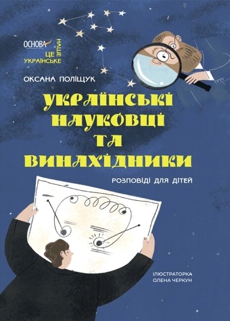 українські науковці та винахідники розповіді для дітей Ціна (цена) 223.20грн. | придбати  купити (купить) українські науковці та винахідники розповіді для дітей доставка по Украине, купить книгу, детские игрушки, компакт диски 0