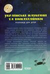 українські науковці та винахідники розповіді для дітей Ціна (цена) 224.40грн. | придбати  купити (купить) українські науковці та винахідники розповіді для дітей доставка по Украине, купить книгу, детские игрушки, компакт диски 6