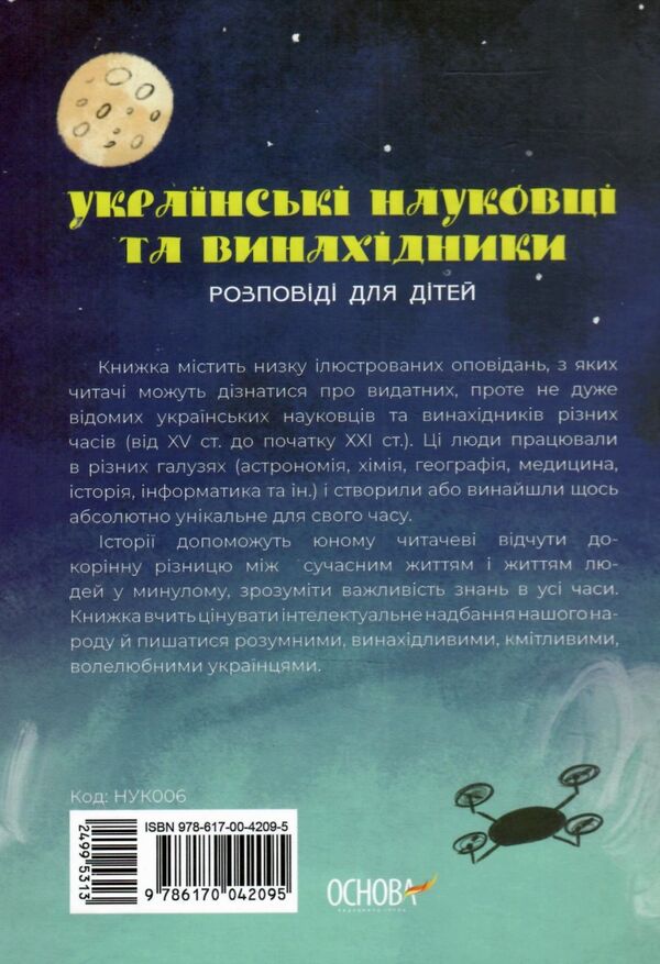 українські науковці та винахідники розповіді для дітей Ціна (цена) 224.40грн. | придбати  купити (купить) українські науковці та винахідники розповіді для дітей доставка по Украине, купить книгу, детские игрушки, компакт диски 6