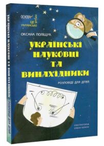 українські науковці та винахідники розповіді для дітей