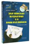 українські науковці та винахідники розповіді для дітей Ціна (цена) 203.00грн. | придбати купити (купить) українські науковці та винахідники розповіді для дітей доставка по Украине, купить книгу, детские игрушки, компакт диски 0 українські науковці та винахідники розповіді для дітей Ціна (цена) 203.00грн. | придбати купити (купить) українські науковці та винахідники розповіді для дітей доставка по Украине, купить книгу, детские игрушки, компакт диски 0