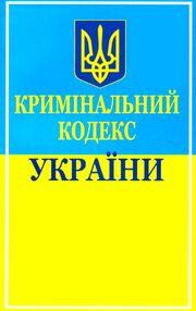 кримінальний кодекс України