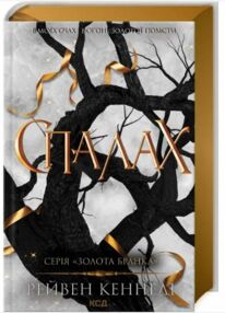 Спалах книга 3 золота бранка Спалах книга 3 золота бранка