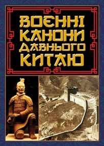 Воєнні канони давнього Китаю Воєнні канони давнього Китаю
