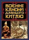 Воєнні канони давнього Китаю Ціна (цена) 231.50грн. | придбати  купити (купить) Воєнні канони давнього Китаю доставка по Украине, купить книгу, детские игрушки, компакт диски 0