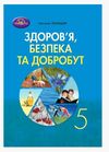 здоров'я безпека та добробут 5 клас підручник нуш Ціна (цена) 330.40грн. | придбати  купити (купить) здоров'я безпека та добробут 5 клас підручник нуш доставка по Украине, купить книгу, детские игрушки, компакт диски 0